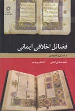 تصویر  فضائل اخلاقي ايماني در قرآن و عهدين