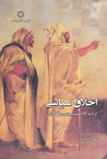 تصویر  اخلاق سياسي از ديدگاه منسيوس و فارابي