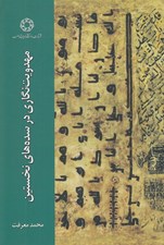 تصویر  مهدويت نگاري در سده هاي نخستين