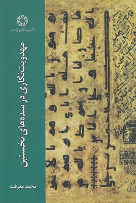 تصویر  مهدويت نگاري در سده هاي نخستين