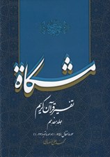 تصویر  مشكاة 17 (تفسير قرآن كريم)