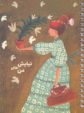 تصویر  دفتر نيايش هاي من