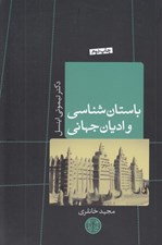 تصویر  باستان شناسي و اديان جهاني