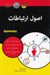 تصویر  اصول ارتباطات / كتاب هاي داميز