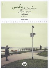 تصویر  سبك شناسي عكاسي (تولد و تحول سبك در عكاسي)