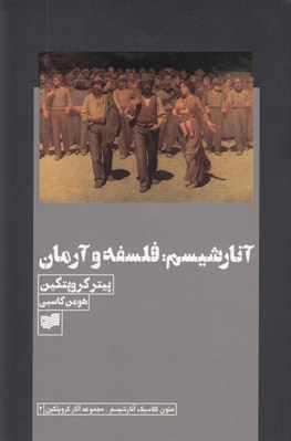 تصویر  آنارشيسم: فلسفه و آرمان (نقد آنارشيستي بر استيلاي دولت سرمايه و كليسا)
