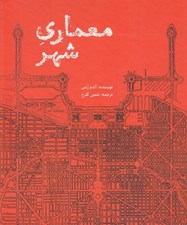 تصویر  معماري شهر