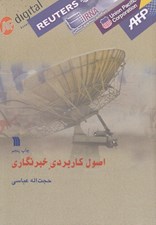 تصویر  اصول كاربردي خبرنگاري