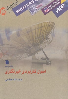 تصویر  اصول كاربردي خبرنگاري