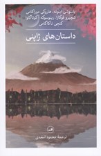 تصویر  داستان هاي ژاپني