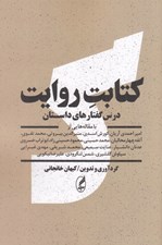 تصویر  كتابت روايت (درس گفتارهاي داستان)