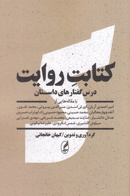 تصویر  كتابت روايت (درس گفتارهاي داستان)