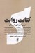 تصویر  كتابت روايت (درس گفتارهاي داستان)
