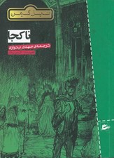 تصویر  ناكجا