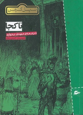 تصویر  ناكجا