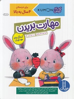 تصویر  مهارت بريدن / آمادگي براي مهدكودك / كتاب كار كومن