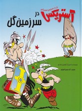 تصویر  آستريكس در سرزمين گل / يكي از ماجراهاي آستريكس