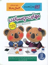 تصویر  مهارت چسباندن / آمادگي براي مهدكودك / كتاب كار كومن
