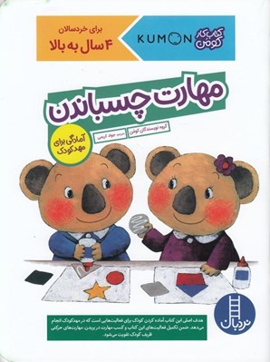 تصویر  مهارت چسباندن / آمادگي براي مهدكودك / كتاب كار كومن