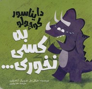 تصویر  دايناسور كوچولو به كسي نخوري