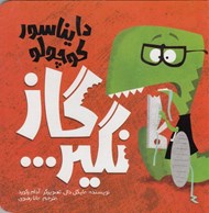 تصویر  دايناسور كوچولو گاز نگير