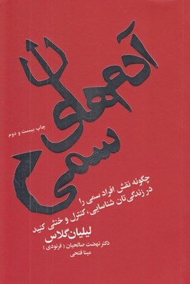 تصویر  آدم هاي سمي (چگونه نقش افراد سمي را در زندگي تان شناسايي كنترل و خنثي كنيد)