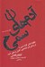 تصویر  آدم هاي سمي (چگونه نقش افراد سمي را در زندگي تان شناسايي كنترل و خنثي كنيد)