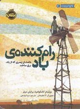 تصویر  رام كننده ي باد: داستان پسري كه از باد برق ساخت