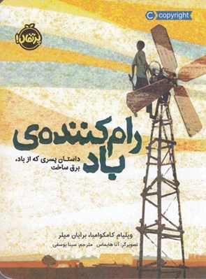 تصویر  رام كننده ي باد: داستان پسري كه از باد برق ساخت