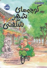 تصویر  كوچه هاي شهر شگفتي