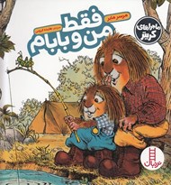 تصویر  فقط من و بابام / ماجراهاي كريتر