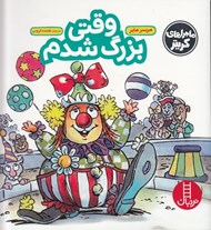 تصویر  وقتي بزرگ شدم / ماجراهاي كريتر