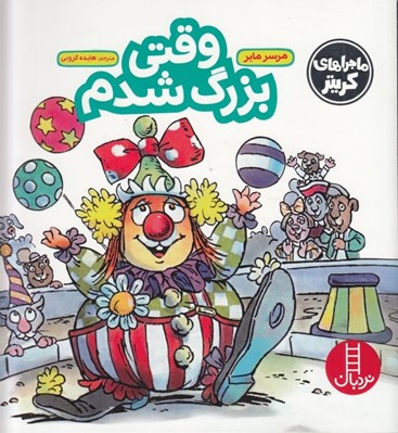 تصویر  وقتي بزرگ شدم / ماجراهاي كريتر
