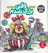 تصویر  وقتي بزرگ شدم / ماجراهاي كريتر