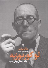 تصویر  لوكوربوزيه يك جهان بيني سرد
