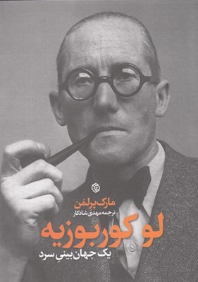 تصویر  لوكوربوزيه يك جهان بيني سرد