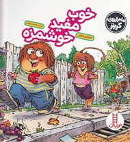 تصویر  خوب مفيد خوشمزه / ماجراهاي كريتر
