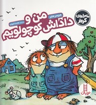 تصویر  من و داداش كوچولويم / ماجراهاي كريتر