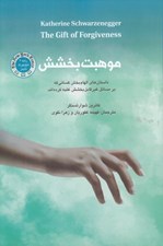 تصویر  موهبت بخشش (داستان هاي الهام بخش كساني كه بر مسائل غير قابل بخشش غلبه كرده اند)