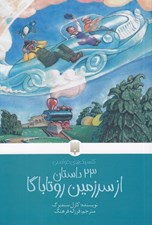 تصویر  23 داستان از سرزمين روتاباگا / كلاسيك هاي خواندني