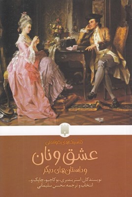 تصویر  عشق و نان و داستان هاي ديگر / كلاسيك هاي خواندني
