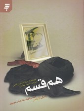 تصویر  هم قسم (زندگي ام ياسر همسر شهيد سيدعباس موسوي)