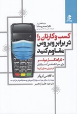 تصویر  كسب و كارتان را در برابر ويروس مقاوم كنيد (50 راهكار موثر براي سر پا نگه داشتن كسب و كارتان در دوران كرونا)
