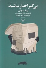 تصویر  پي گير اخبار نباشيد