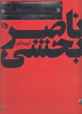 تصویر  جعبه سياه (گزيده آثار ناصر بخشي)