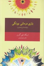 تصویر  بازي درماني يونگي (روانشناسي تحليلي)