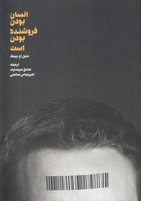 تصویر  انسان بودن فروشنده بودن است