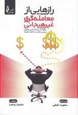 تصویر  رازهايي از معامله گري غير هيجاني (چگونه در معامله گري همواره بهترين عملكرد را داشته باشيم؟)