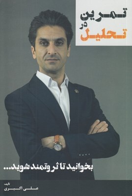 تصویر  تمرين در تحليل