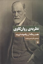 تصویر  نظريه ي روانكاوي (هفت رساله از زيگموند فرويد)